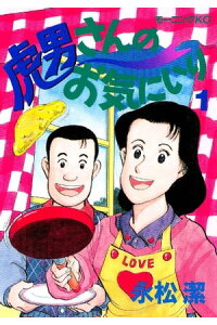 楽天kobo電子書籍ストア 虎男さんのお気に入り 1 永松潔 楽天kobo電子書籍ストア 虎男さんのお気に入り 1 永松潔